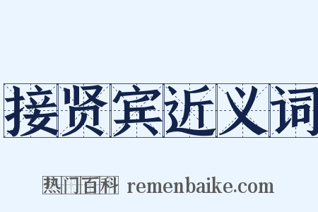 接贤宾近义词是什么意思的图片